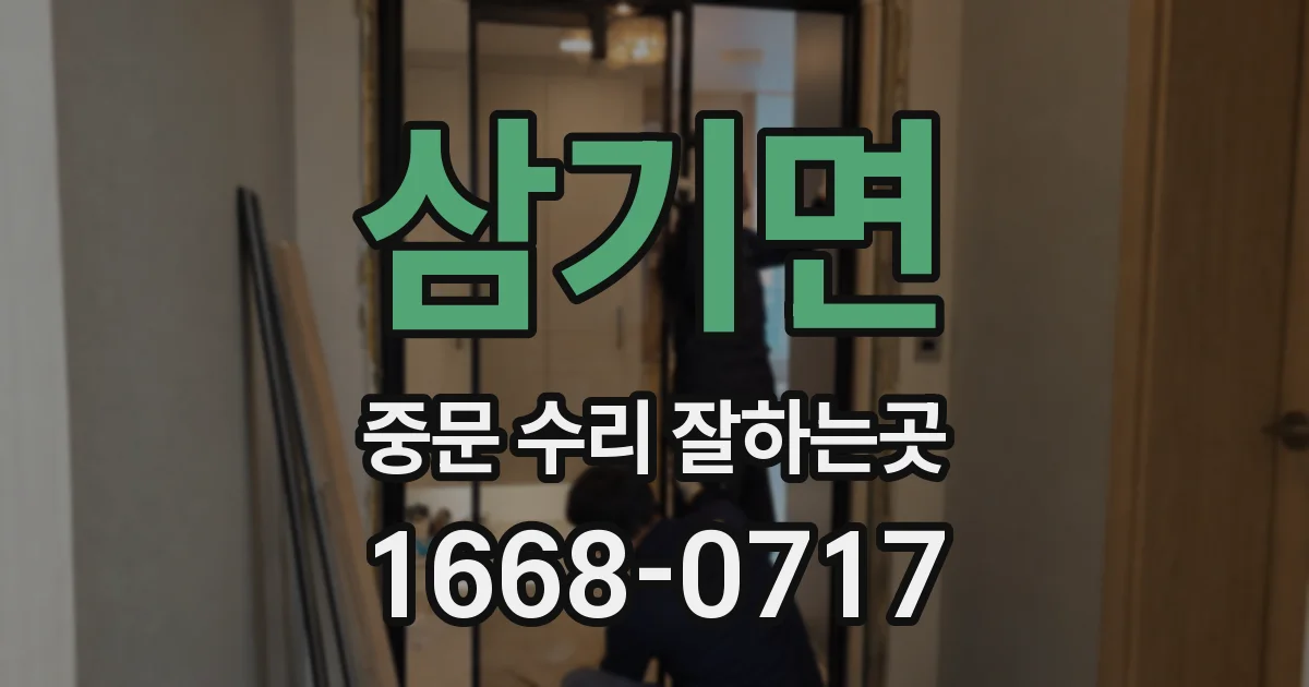 삼기면 중문 수리 잘하는곳