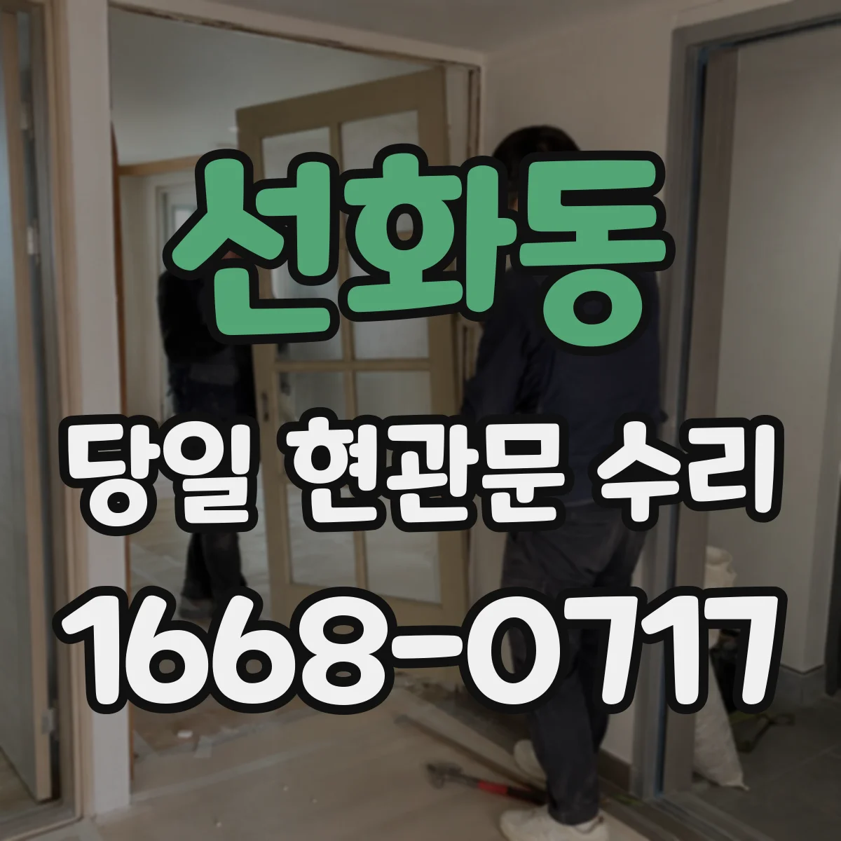선화동 당일 현관문 수리 현관문 손상 없이 여는 방법과 선택 기준
