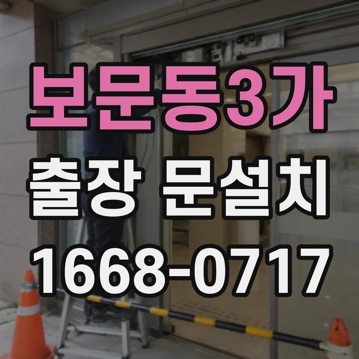 보문동3가 출장 문설치