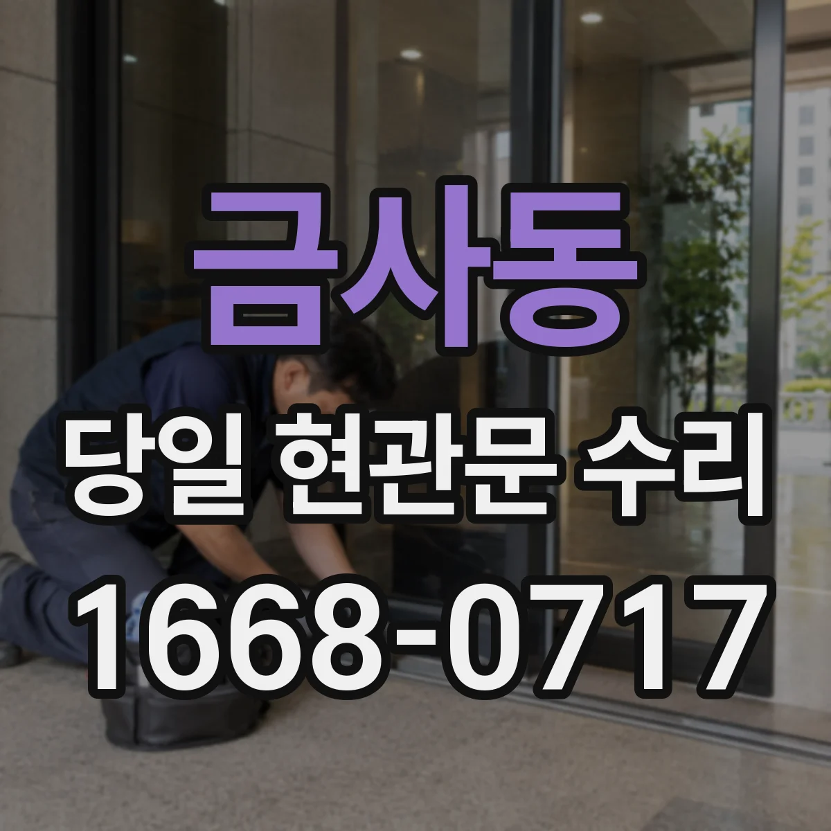 금사동 당일 현관문 수리