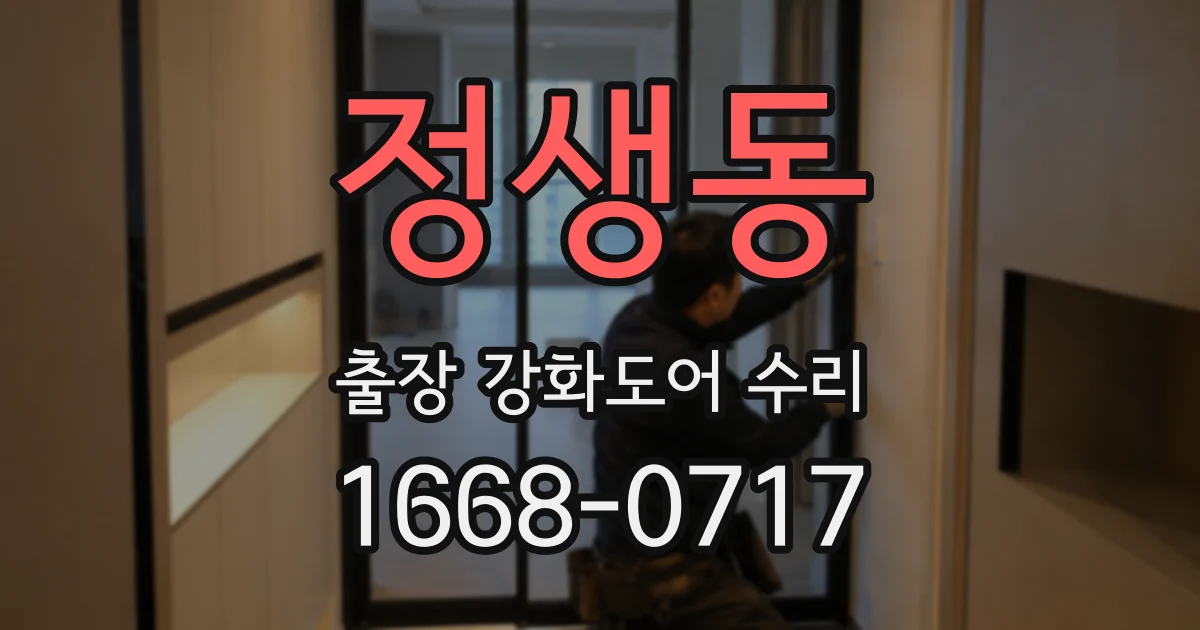 정생동 출장 강화도어 수리