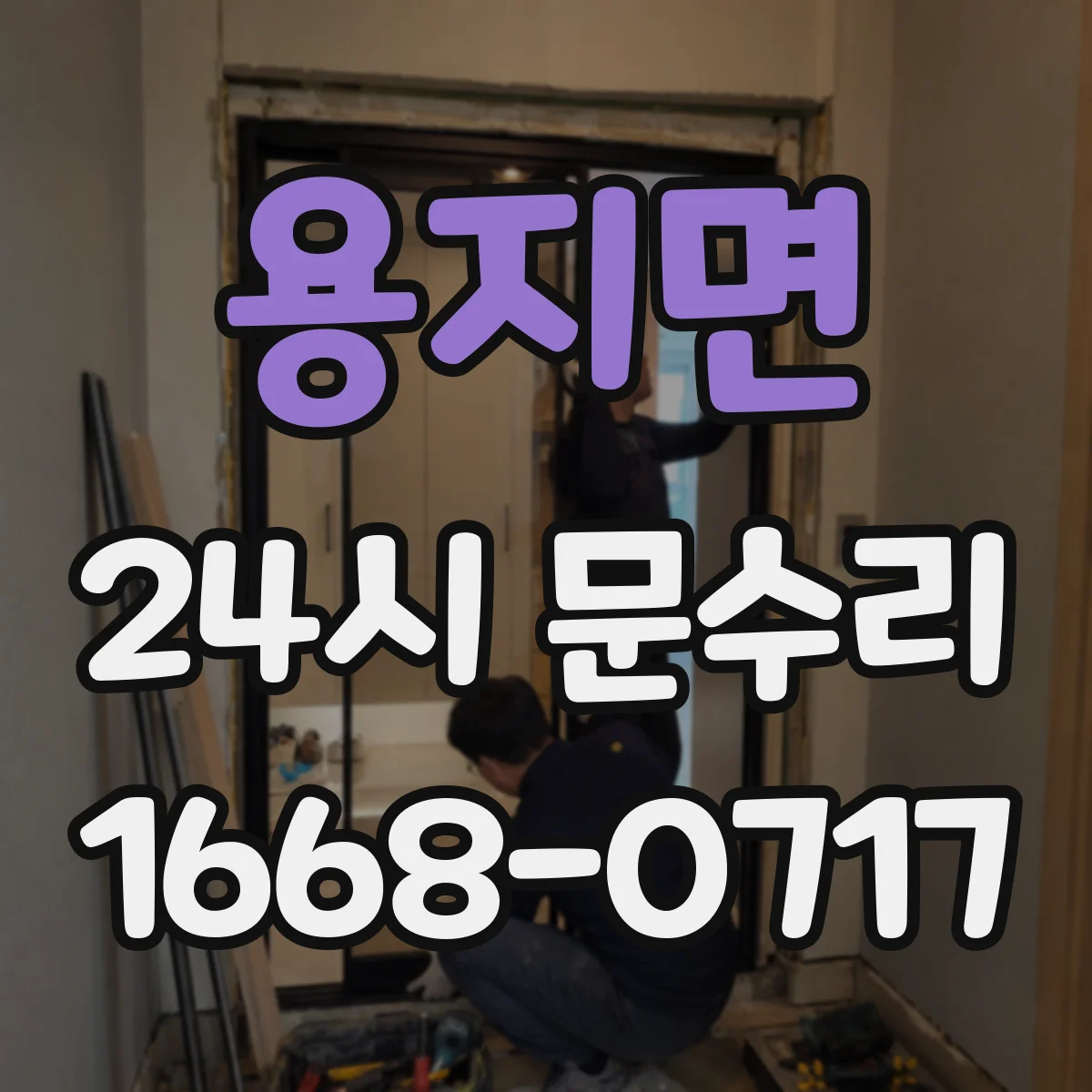 용지면 24시 문수리