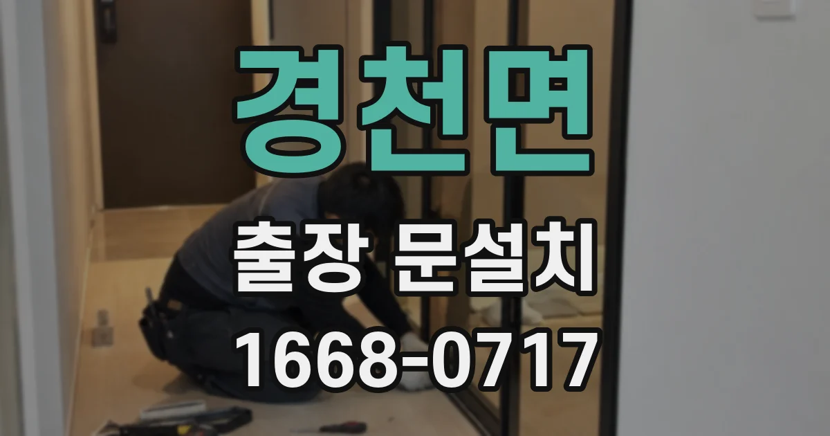 경천면 출장 문설치