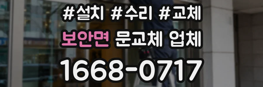 보안면 문교체 업체