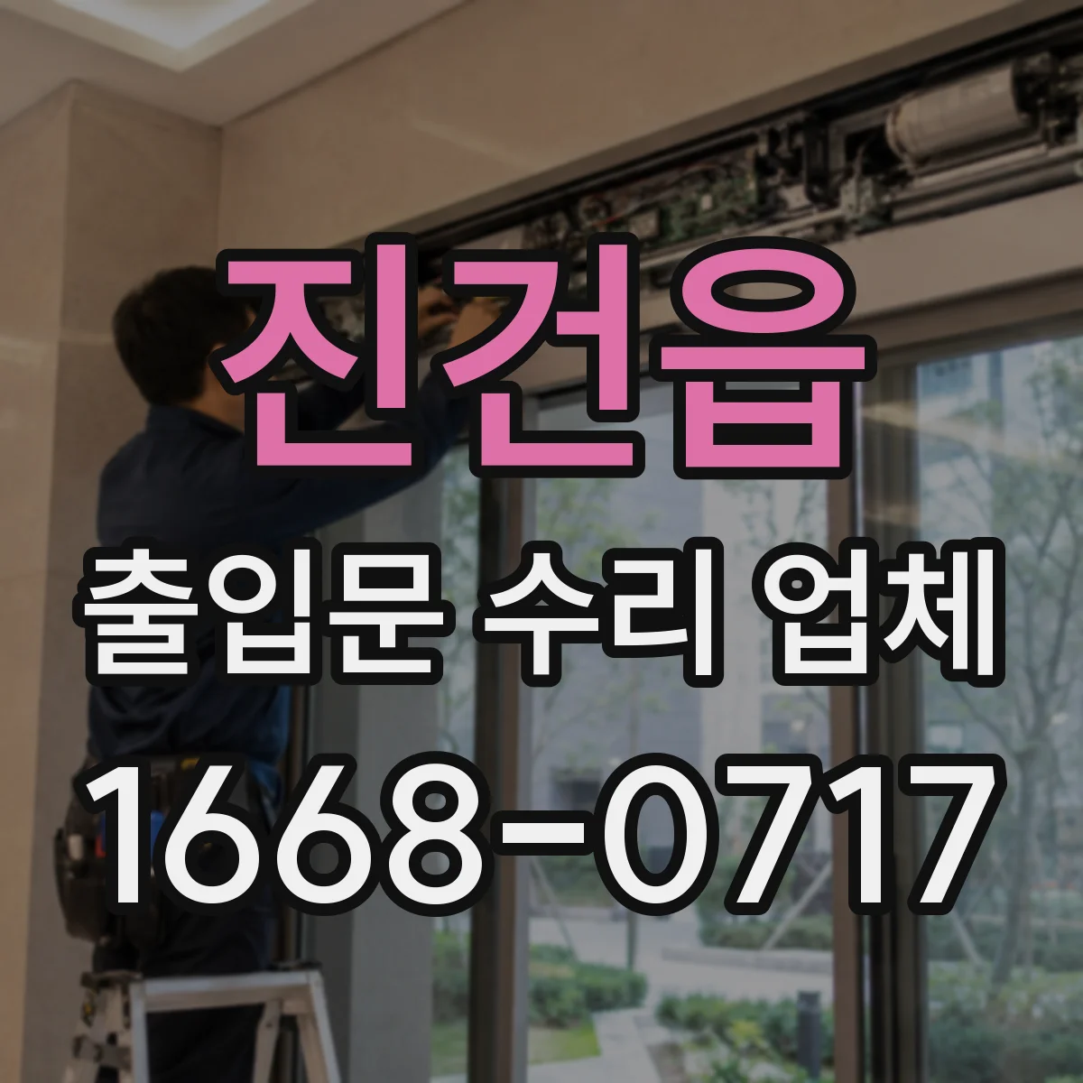 진건읍 출입문 수리 업체