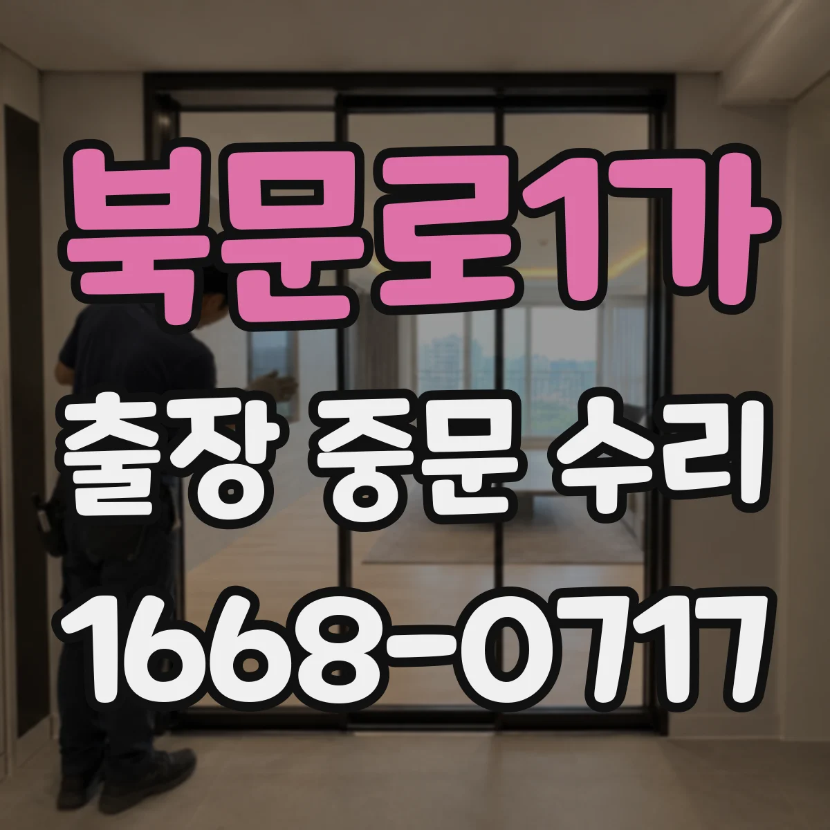 북문로1가 출장 중문 수리