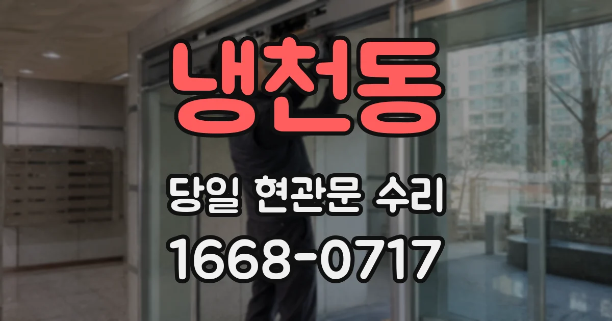 냉천동 당일 현관문 수리