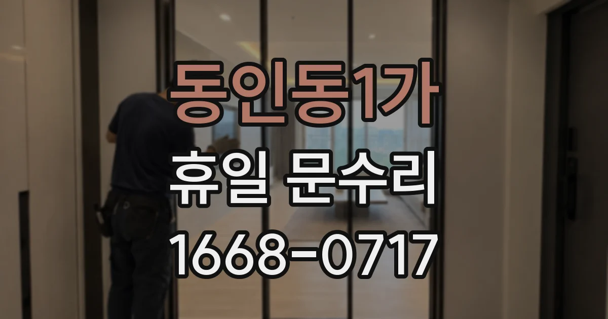 동인동1가 휴일 문수리