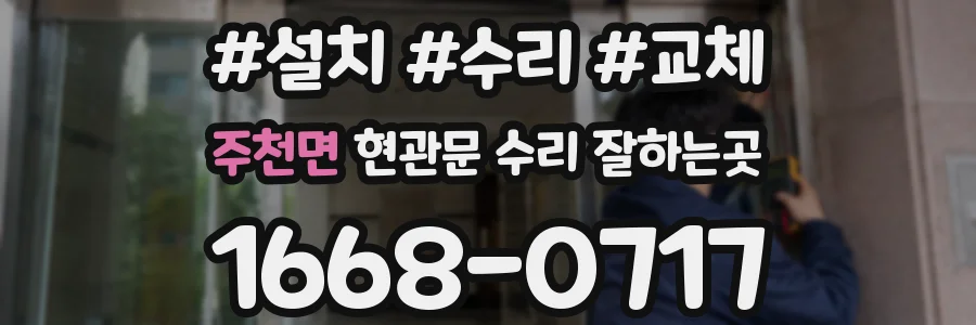 주천면 현관문 수리 잘하는곳
