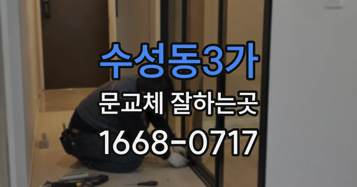 수성동3가 문교체 잘하는곳