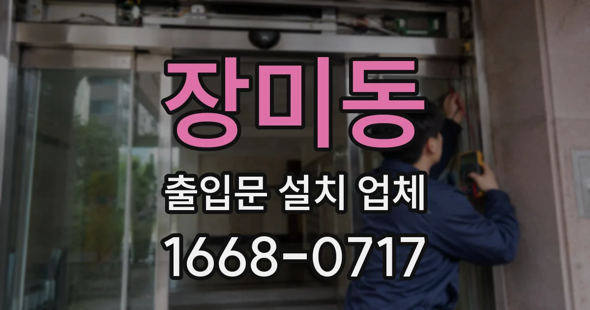 장미동 출입문 설치 업체
