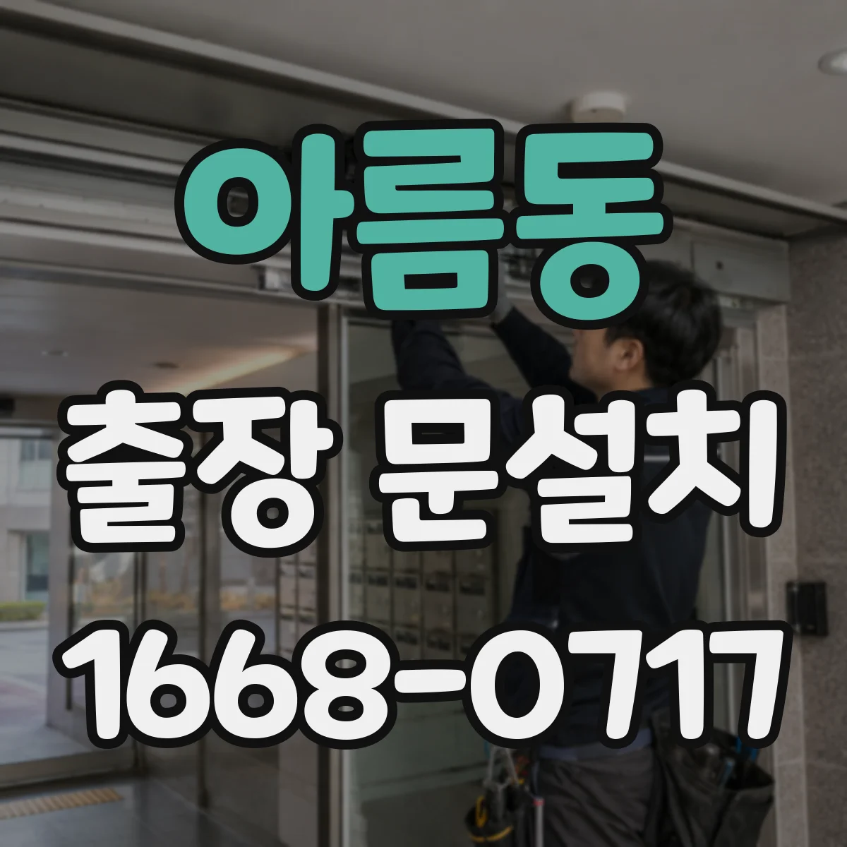 아름동 출장 문설치