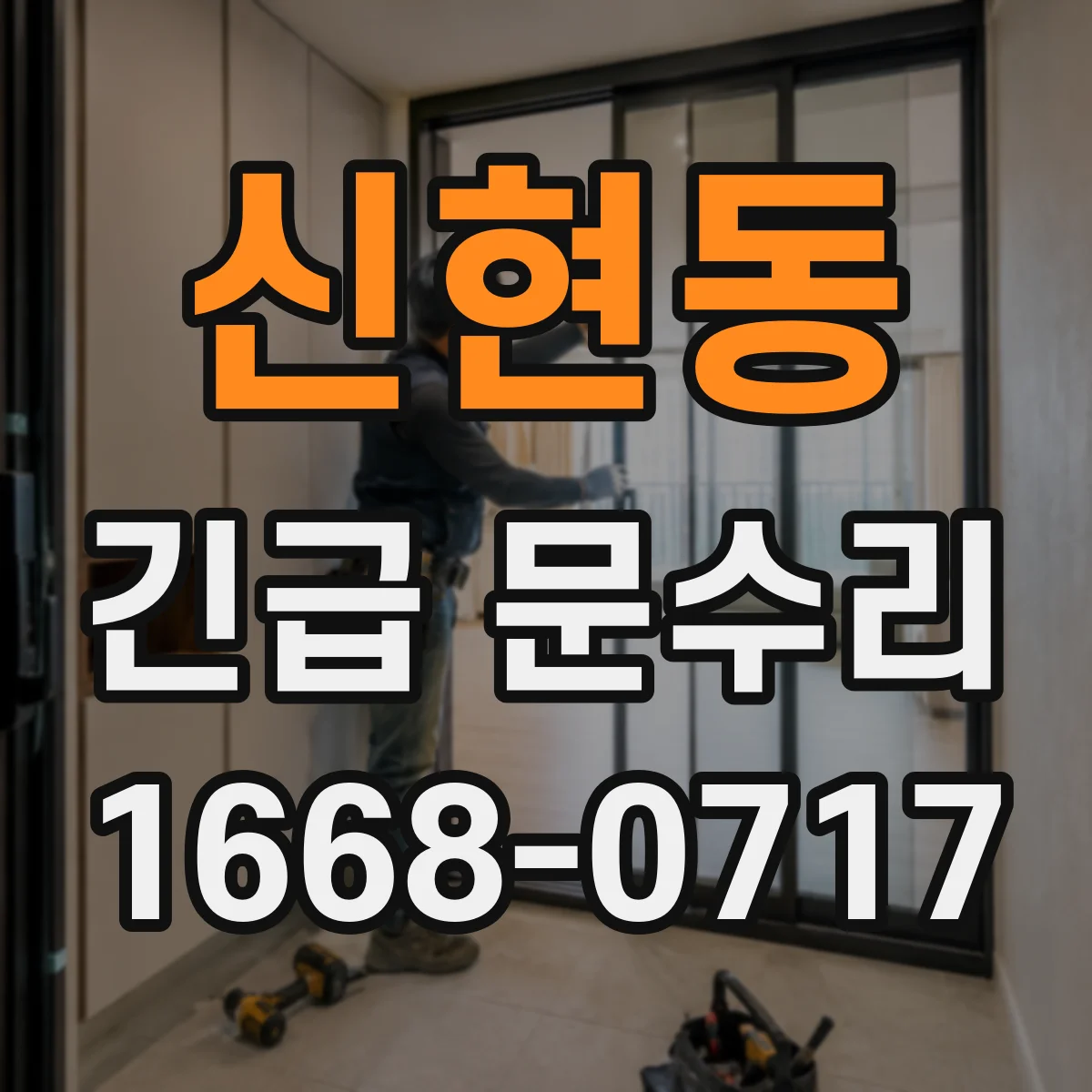 신현동 긴급 문수리