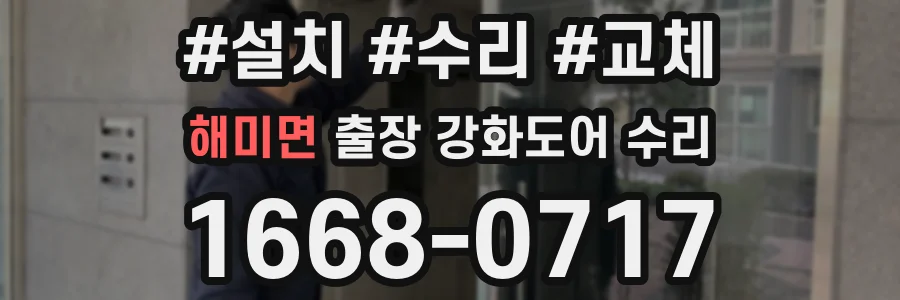 해미면 출장 강화도어 수리
