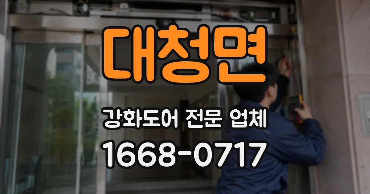 대청면 강화도어 전문 업체