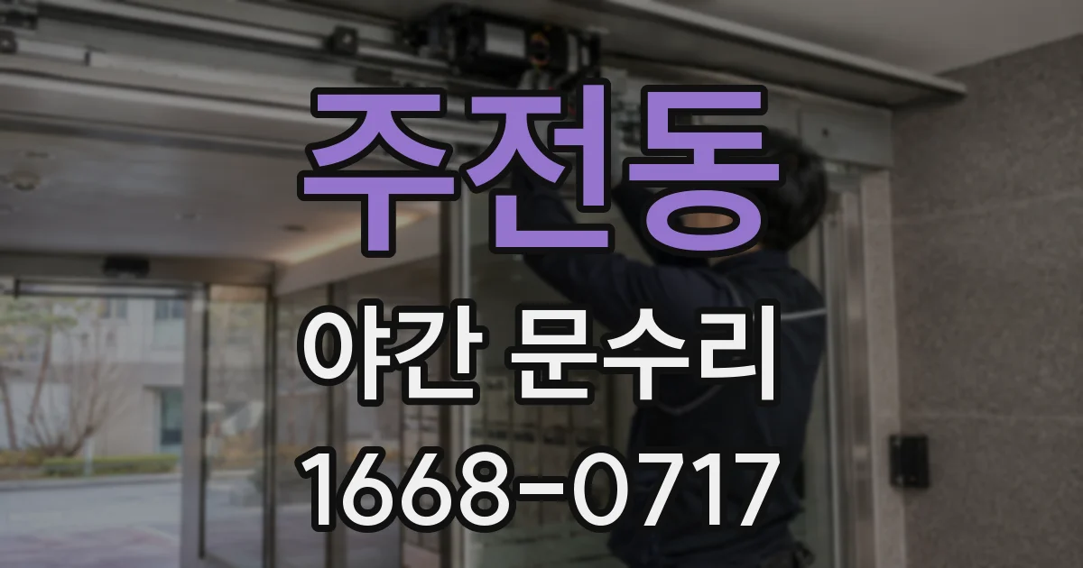 주전동 야간 문수리