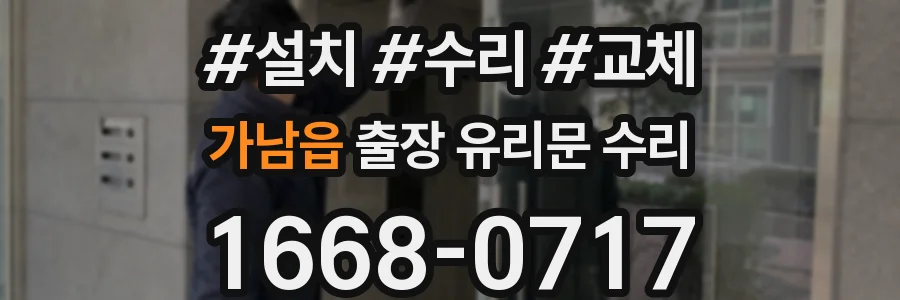 가남읍 출장 유리문 수리