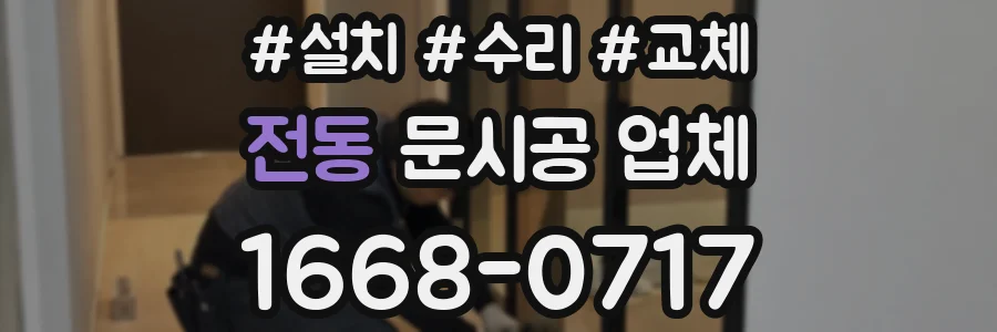 전동 문시공 업체