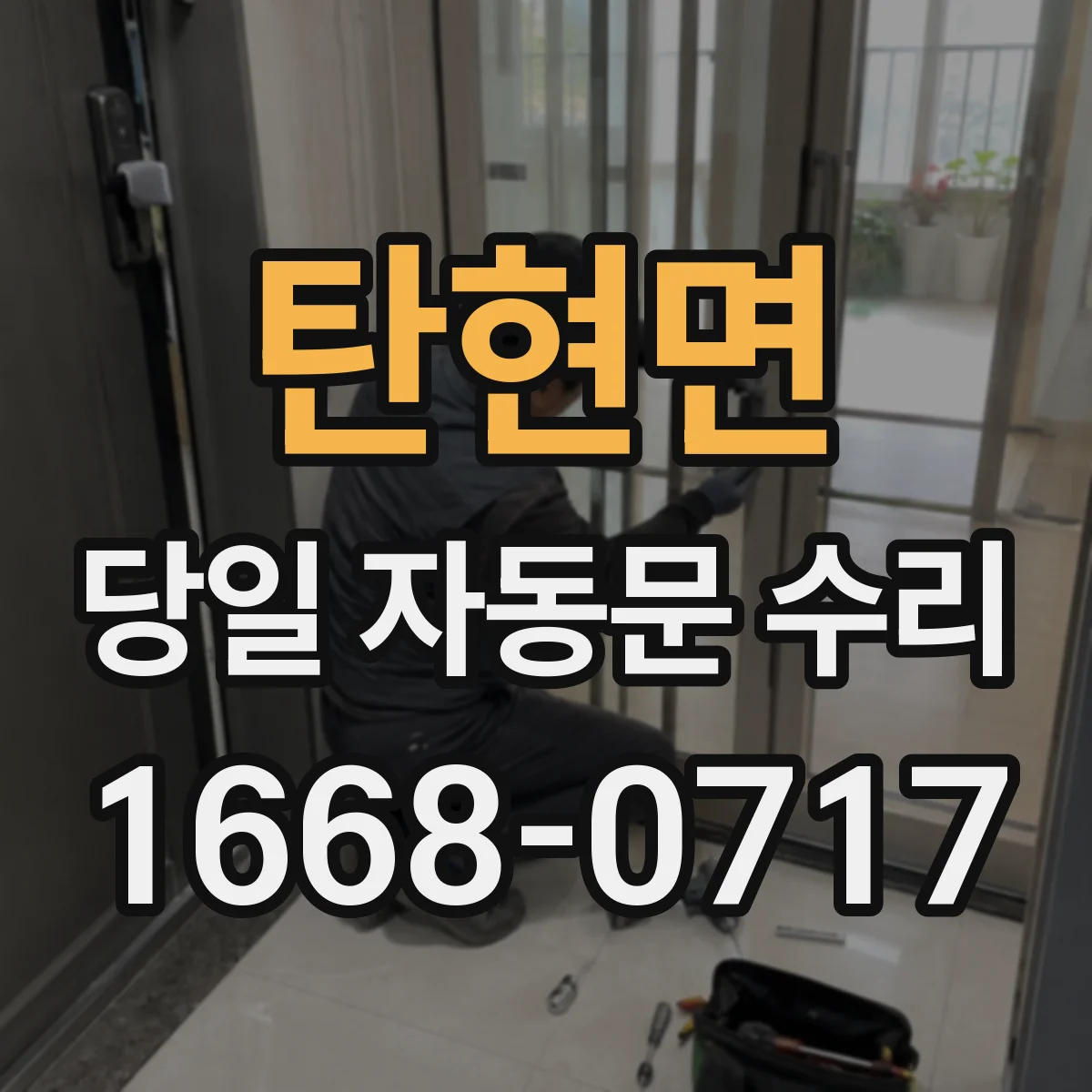 탄현면 당일 자동문 수리