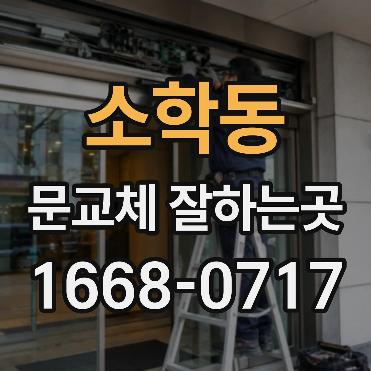 소학동 문교체 잘하는곳