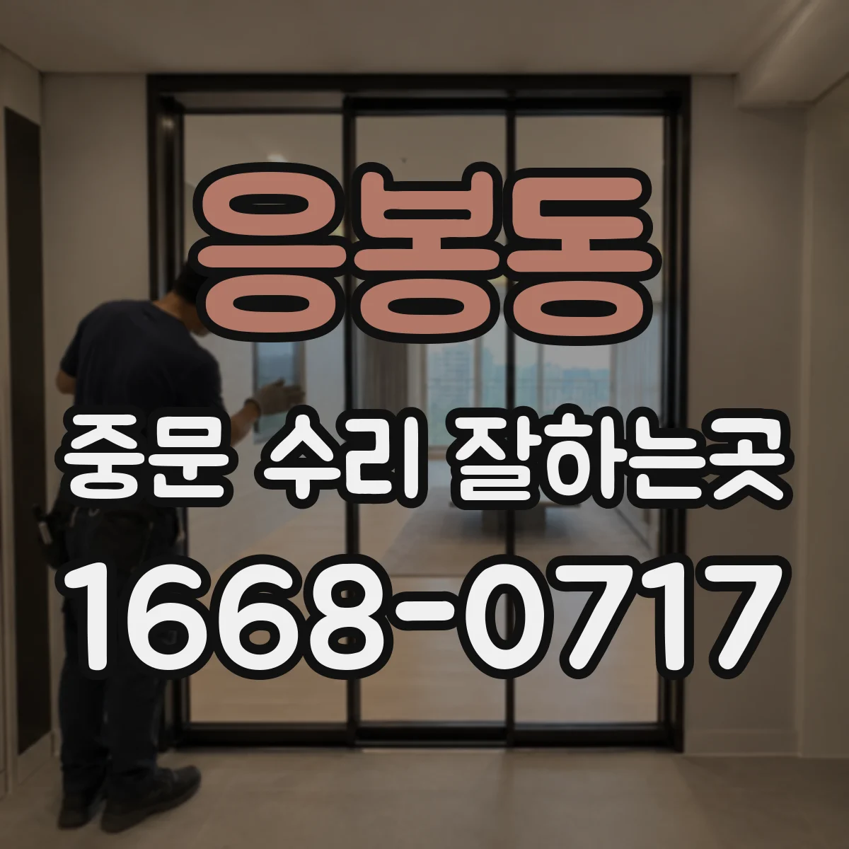 응봉동 중문 수리 잘하는곳