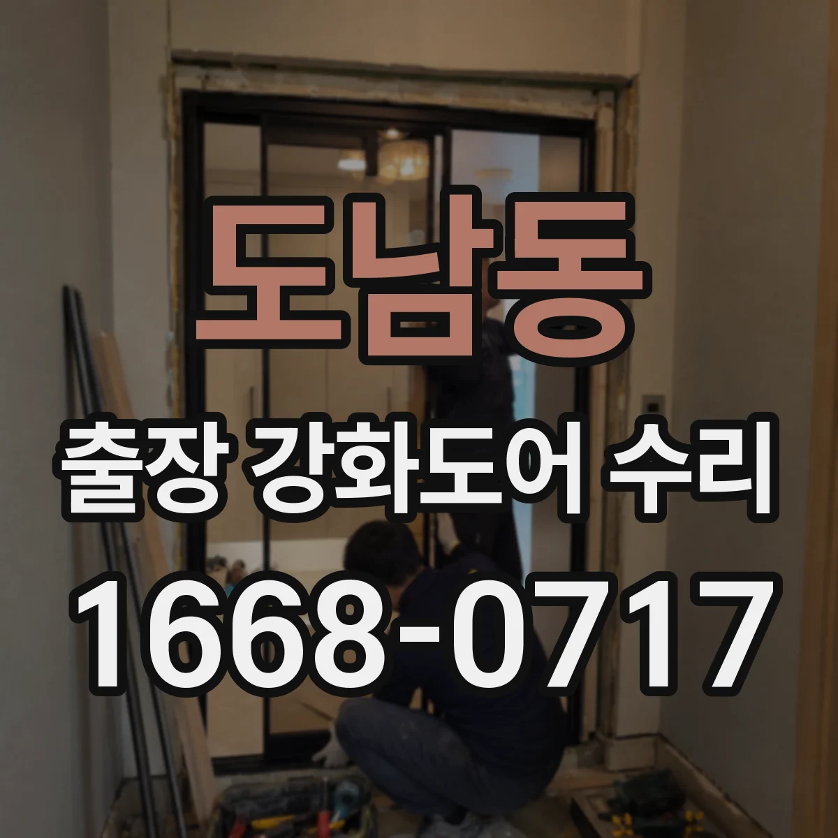 도남동 출장 강화도어 수리