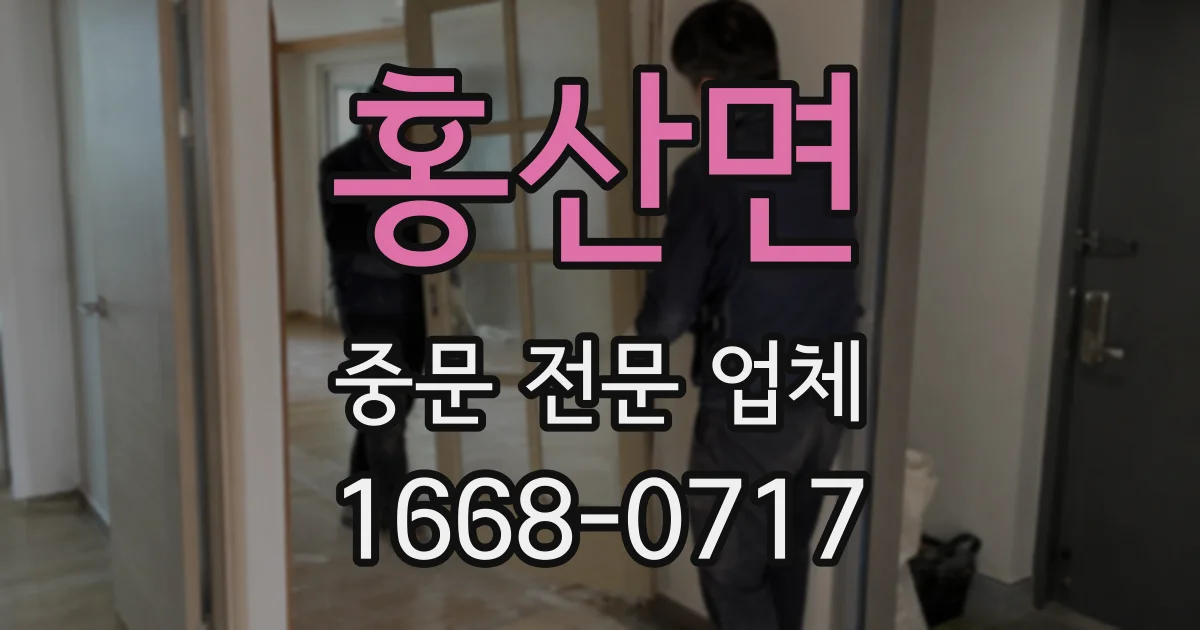홍산면 중문 전문 업체