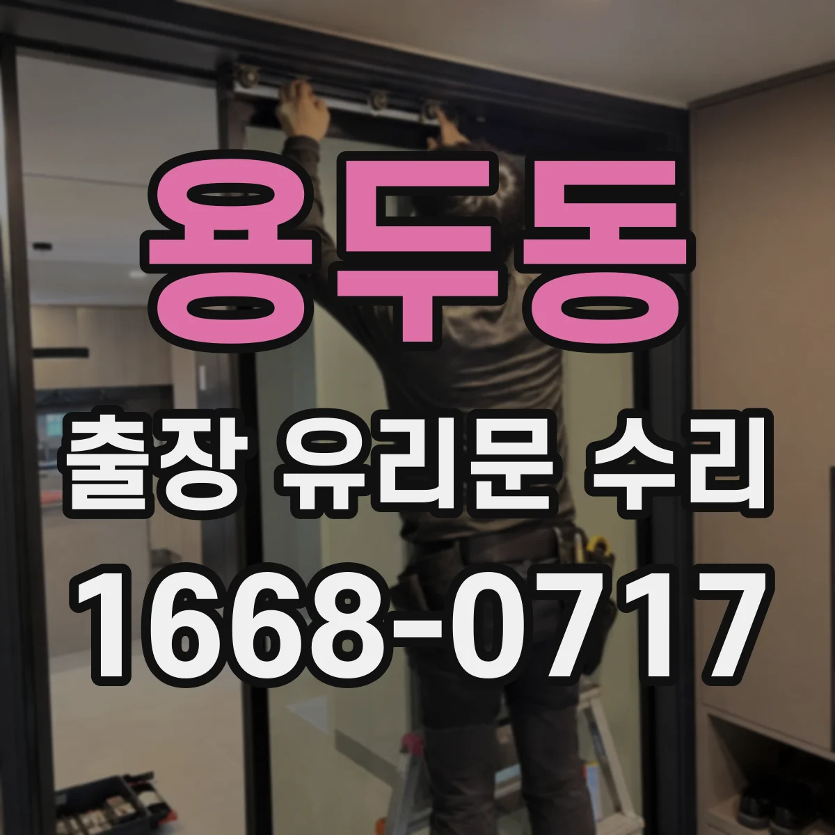 용두동 출장 유리문 수리