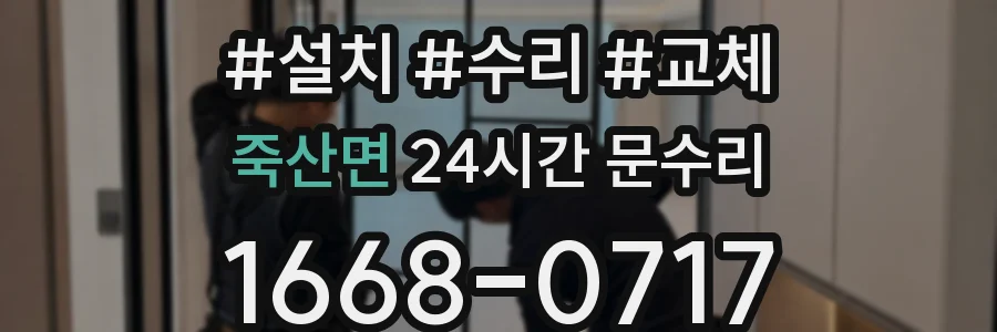 죽산면 24시간 문수리