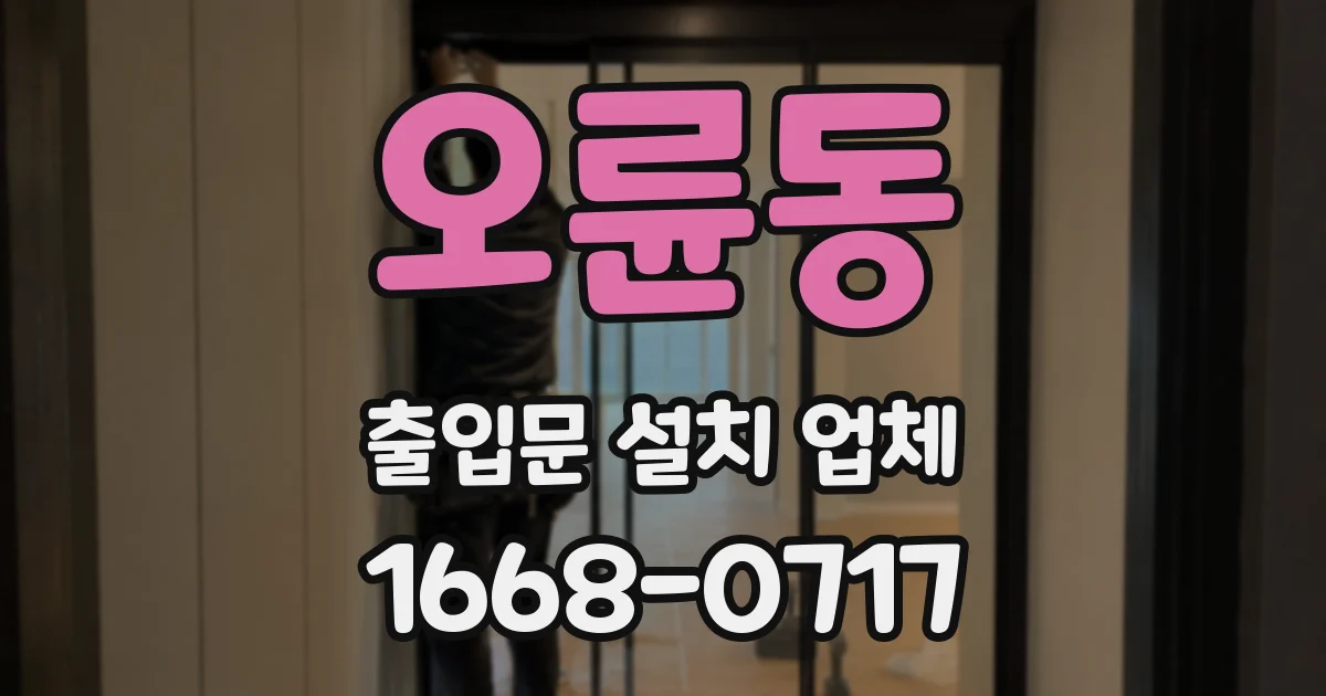 오륜동 출입문 설치 업체