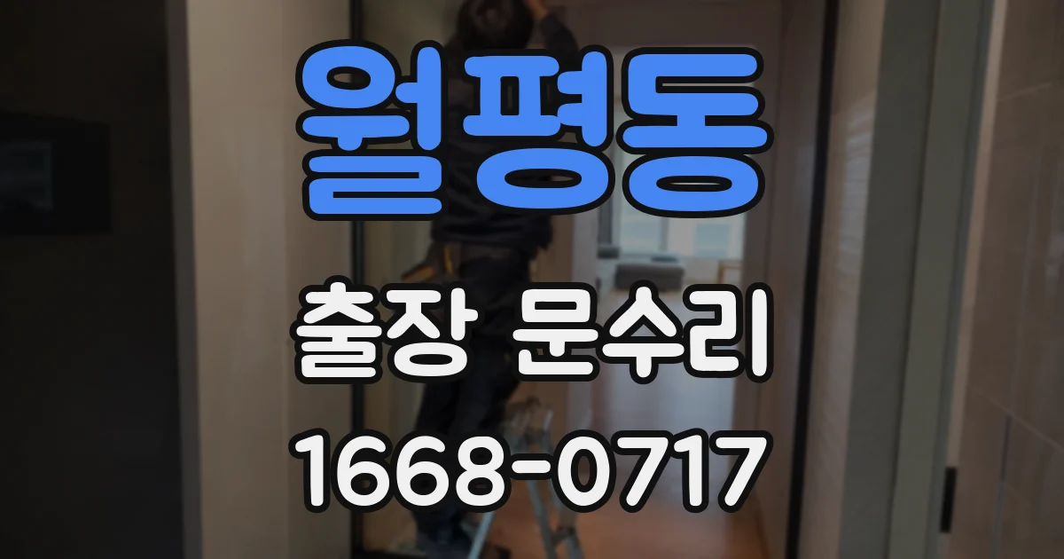 월평동 출장 문수리