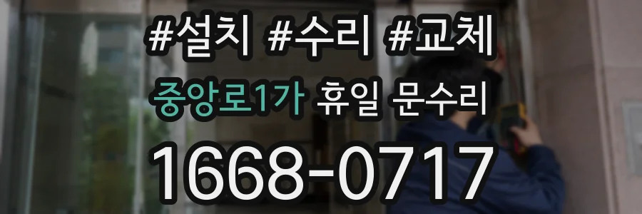 중앙로1가 휴일 문수리