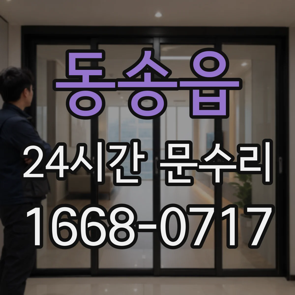동송읍 24시간 문수리