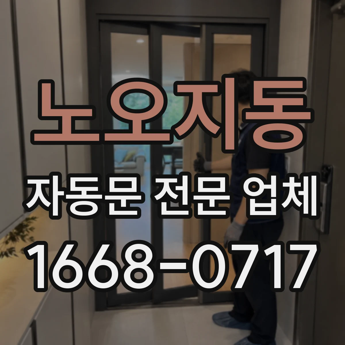 노오지동 자동문 전문 업체