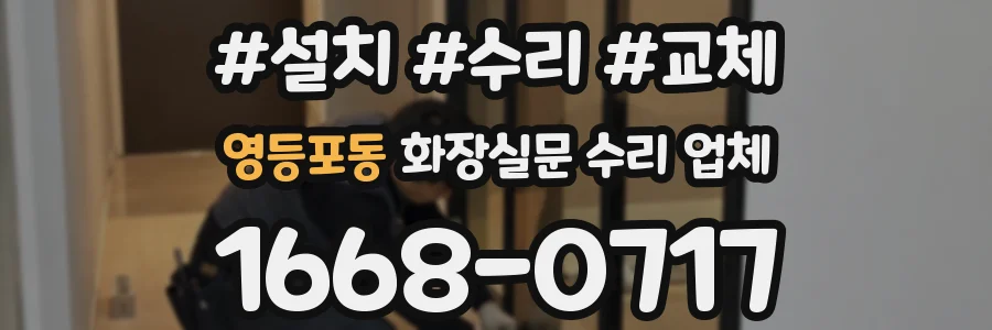 영등포동 화장실문 수리 업체