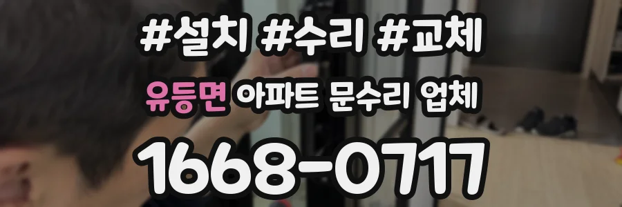 유등면 아파트 문수리 업체