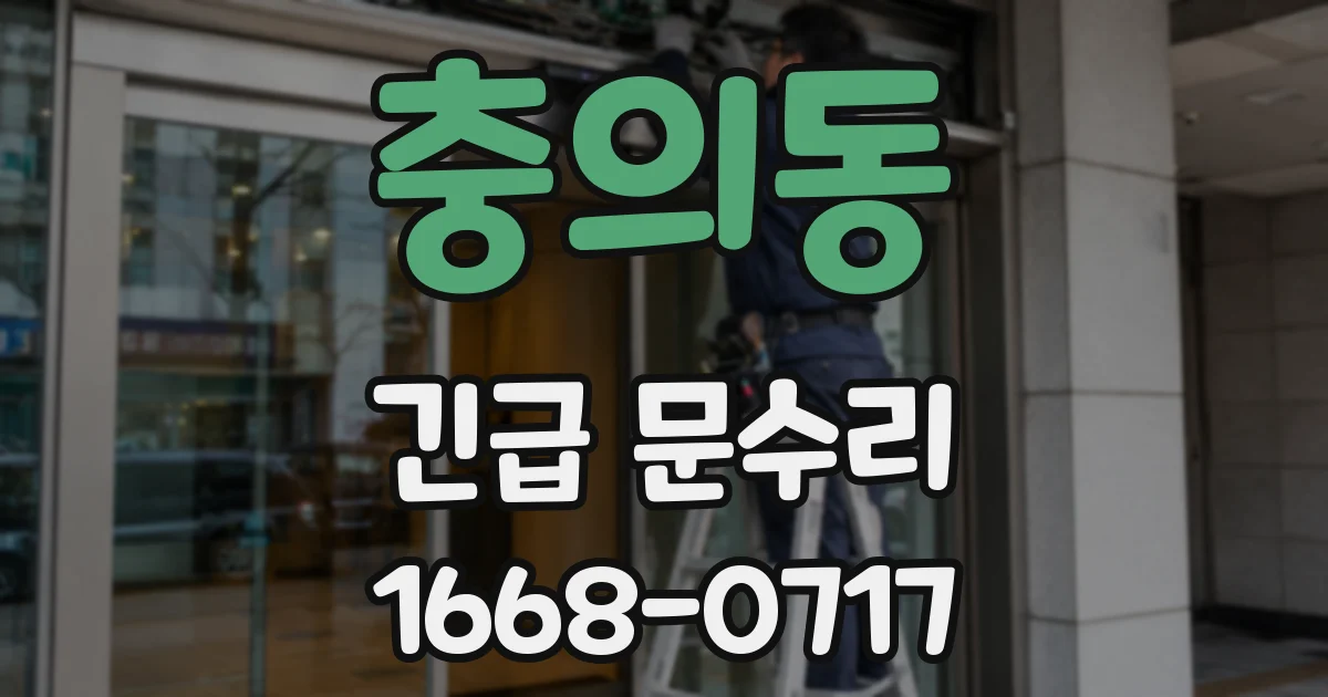 충의동 긴급 문수리