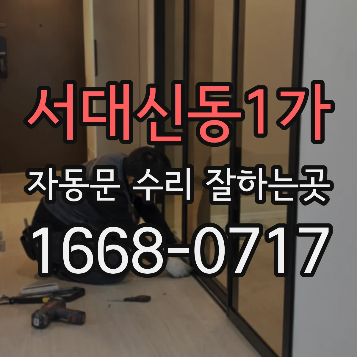 서대신동1가 자동문 수리 잘하는곳