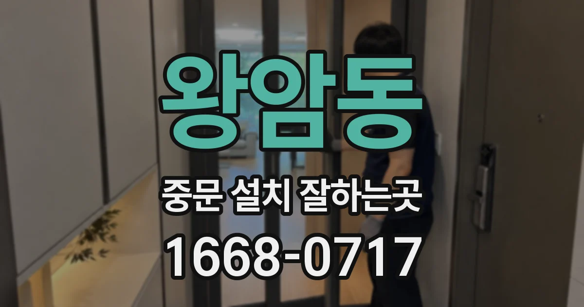 왕암동 중문 설치 잘하는곳