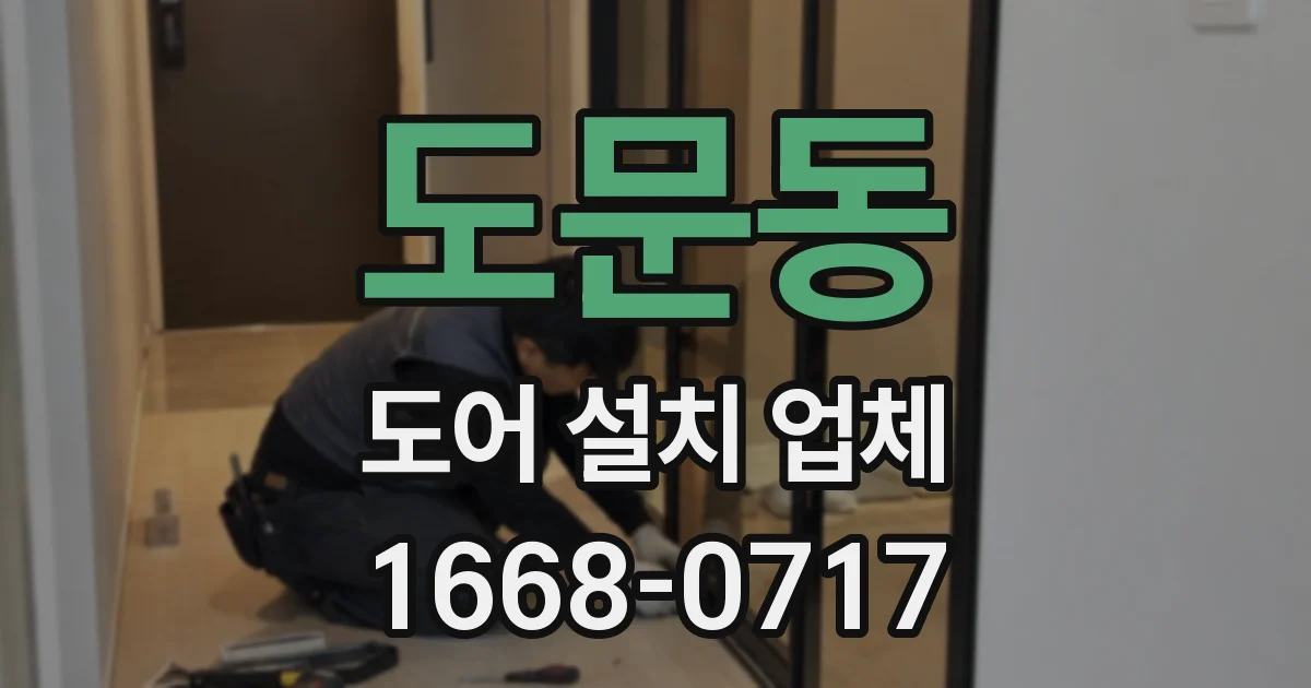 도문동 도어 설치 업체