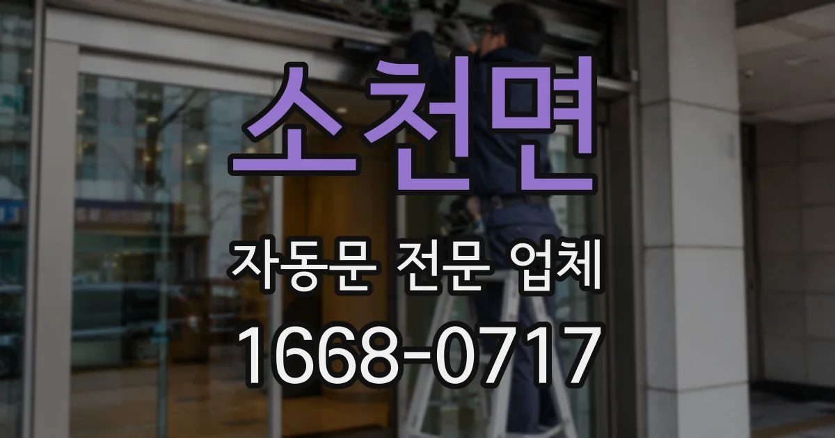 소천면 자동문 전문 업체
