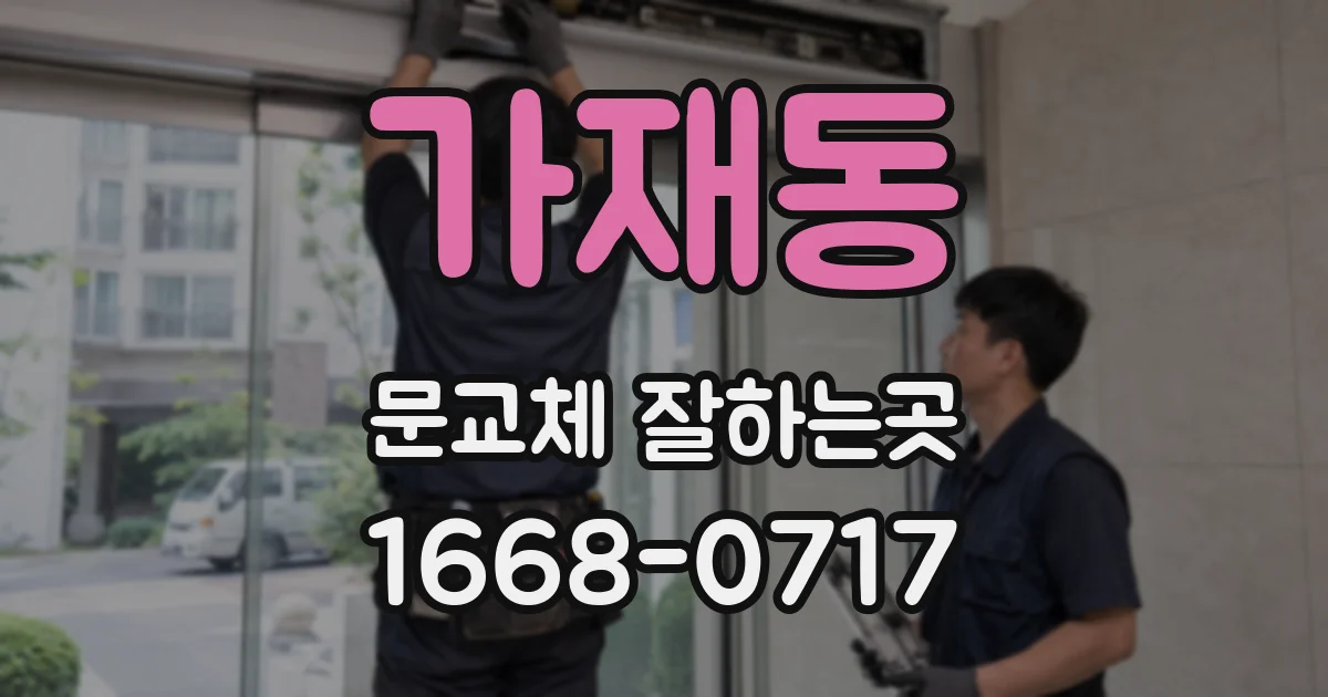 가재동 문교체 잘하는곳