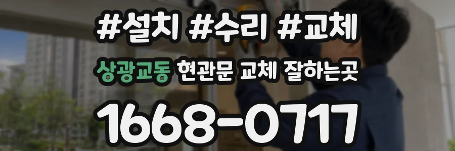 상광교동 현관문 교체 잘하는곳