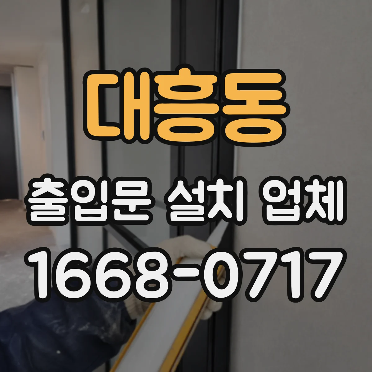 대흥동 출입문 설치 업체