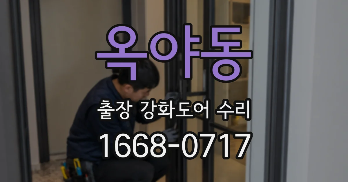 옥야동 출장 강화도어 수리