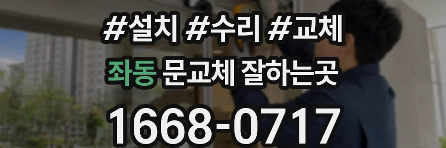 좌동 문교체 잘하는곳