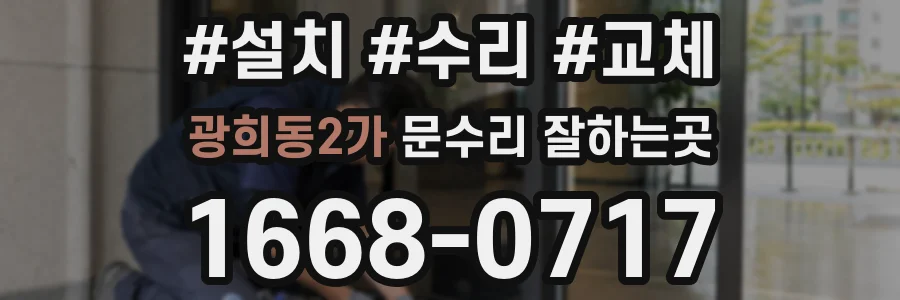 광희동2가 문수리 잘하는곳