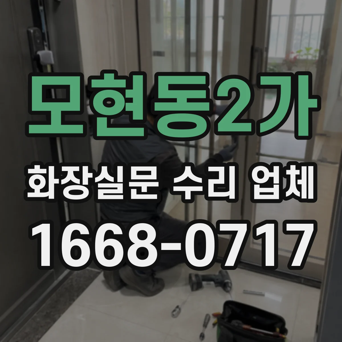 모현동2가 화장실문 수리 업체