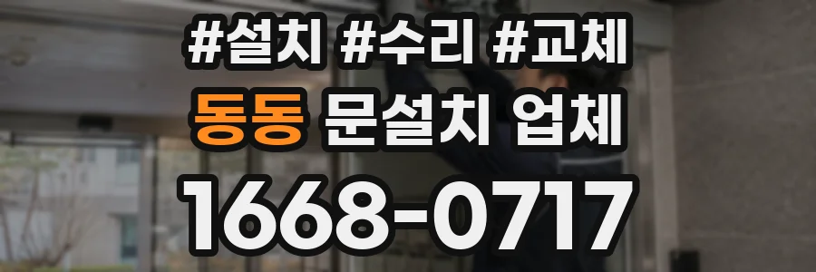 동동 문설치 업체