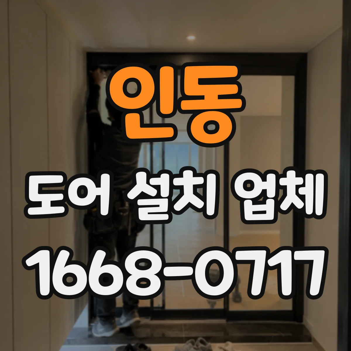 인동 도어 설치 업체